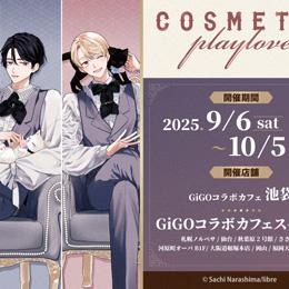 明日から開催!「コスメティック・プレイラバー」×GiGOカフェ♡