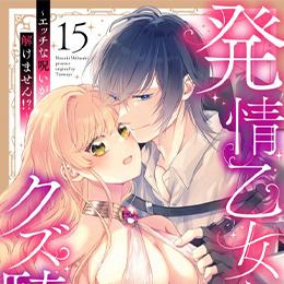 【本日配信】e乙蜜コミックス最新作、9月17日より配信