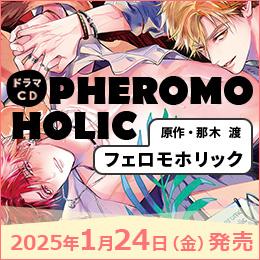 【速報】ドラマCD「フェロモホリック」2025年1月24日発売決定! PV・特典・キャンペーン情報公開♪