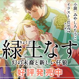 【本日発売】みやしろちうこ「緑土なす 幻の末裔と新しい仔狼」試し読みも公開!