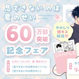 『累計60万部突破記念「息できないのは君のせい」フェア』本日9月19日スタート!