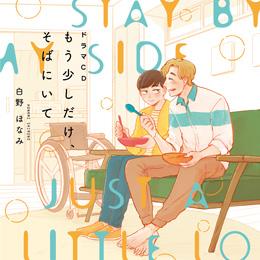 「もう少しだけ、そばにいて」ドラマCD化決定!!