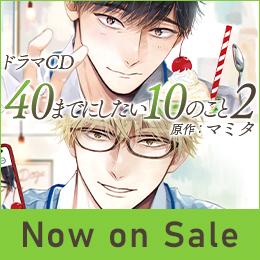 【本日発売&配信】ドラマCD「40までにしたい10のこと2」発売記念フェア&キャンペーン開催中♪