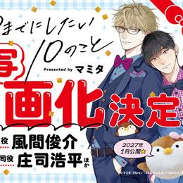 「40までにしたい10のこと」実写映画化決定!2027年1月22日(金)公開!