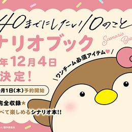 【予約受付開始!】TVドラマ「40までにしたい10のこと」シナリオブック12月4日頃発売!