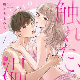 【本日配信】ショコラブコミックス最新作、9月24日より配信