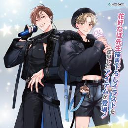 「好きだよグッドボーイ」くじメイト本日スタート!