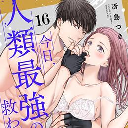 【本日配信】ショコラブコミックス最新作、9月25日より配信