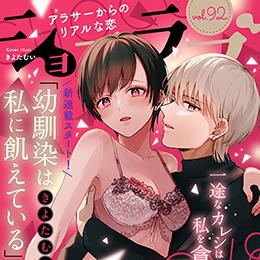 【本日配信】「ショコラブ vol.92」