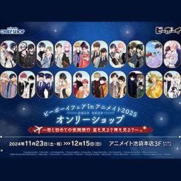 「ビーボーイフェアinアニメイト2025」豪華フェアが今年も開催♥