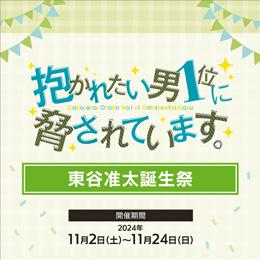 【だかいち500万部FES.】東谷准太誕生祭フェア詳細決定!