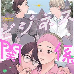 秒で分かるBL ビジネス関係BL vol.2 ラインナップ・チラ見せアップ!