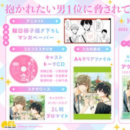 ドラマCD「抱かれたい男1位に脅されています。9」11月11日(チュン太の誕生日)に発売・配信!