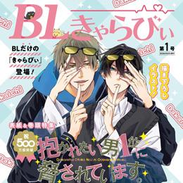 【だかいち500万部FES.】描き下ろし表紙が目印♪「BLきゃらびぃ」第1号配布開始!