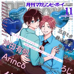 マガジンビーボーイ 2026年11月号 ラインナップ・チラ見せアップ