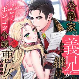 くろふねピクシブ【連日更新】「公爵家は義兄が継げばいい～ポンコツ令嬢の悪女計画～」など3作品