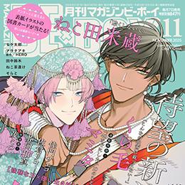 マガジンビーボーイ 2025年11月号 ラインナップ・チラ見せアップ