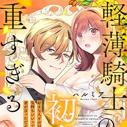 【本日配信】e乙蜜コミックス最新作、10月15日より配信
