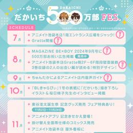 【だかいち500万部FES.】11月のスケジュールを更新!【東谷准太誕生祭Month】