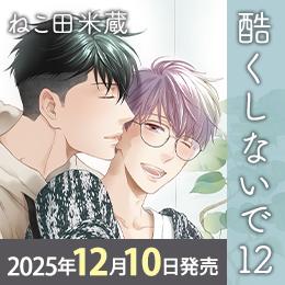 【2025年12月10日発売】ねこ田米蔵「酷くしないで」⑫巻★特典情報も公開!