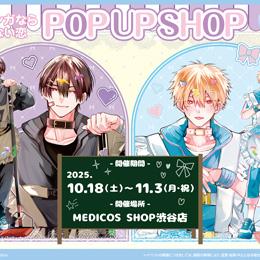 「少女マンガなら叶わない恋」2巻発売記念 ♥POPUPが明日よりスタート!