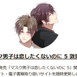 【予約受付中】「マスク男子は恋したくないのに 5 敦賀編」2024年12月19日発売決定!