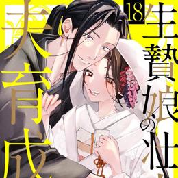【本日配信】e乙蜜コミックス最新作、10月16日より配信