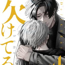 秒で分かるBL 欠けてる攻 vol.4 ラインナップ・チラ見せアップ!