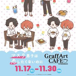 マスク男子は恋したくないのに × GraffArt CAFE(11/17～11/30)開催決定!
