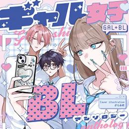 くろふねピクシブ【連日更新】新連載!「ギャル女子BLアンソロジー」など9作品