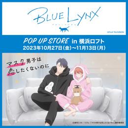 「マスク男子は恋したくないのに」OAD発売記念!『BLUE LYNX POP UP STORE inロフト』10月27日(金)より開催!