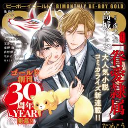 BE・BOY GOLD 2024年12月号 ラインナップ・チラ見せアップ