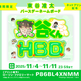 【だかいち 期間限定ネップリ配布】東谷准太 「バースデーネームボ―ド」配布!