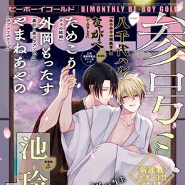 BE・BOY GOLD 2025年12月号 ラインナップ・チラ見せアップ