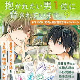 【本日発売&配信】ドラマCD「抱かれたい男1位に脅されています。9」発売記念キャンペーンも開催中♪