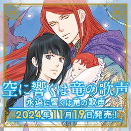 【ついに最終巻!】飯田実樹「空に響くは竜の歌声 永遠に響くは竜の歌声」11月19日発売決定!