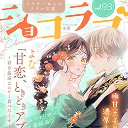 【本日配信】「ショコラブ vol.93」