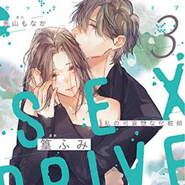 【ショコラブCOMICS】2024年11月22日発売「SEX DRIVE 3 私の可哀想な化粧師」