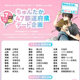「抱かれたい男1位に脅されています。9」発売記念 ちゅんたか47都道府県デート企画開催!