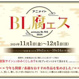 animate BLフェス『腐ェス2024』本日スタート!～リブレ刊行3作品も参加中～