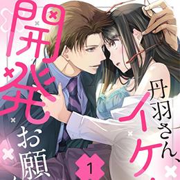【本日配信】ショコラブコミックス最新作、10月30日より配信