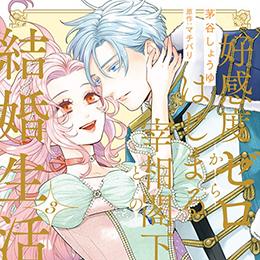 【ショコラブCOMICS】11月20日発売「好感度ゼロからはじまる宰相閣下との結婚生活 3」