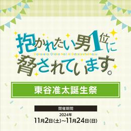 【だかいち500万部FES.】東谷准太誕生祭、11月2日(土)〜11月24日(日)開催!