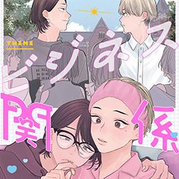 秒で分かるBL ビジネス関係BL vol.3 ラインナップ・チラ見せアップ!