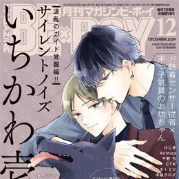 マガジンビーボーイ 2024年12月号 ラインナップ・チラ見せアップ