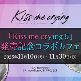 「Kiss me crying」ノイタミナショップ&カフェシアターにてコラボカフェSTART!