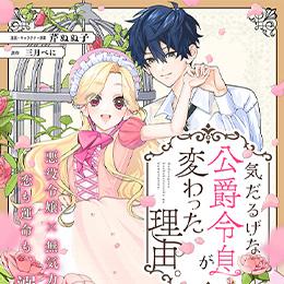 くろふねピクシブ【連日更新】新連載!「気だるげな公爵令息が変わった理由。」など4作品