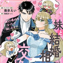 くろふねピクシブ【本日更新】「妹と結婚相手を交換することにした ～冷徹辺境伯を全力で推します!～」など5作品