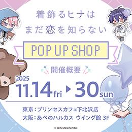 「着飾るヒナはまだ恋を知らない」POP UP SHOPスタート!