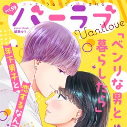 【本日配信】「バニラブvol.59」